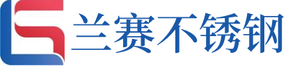 佛山蘭賽不銹鋼廠(chǎng)家